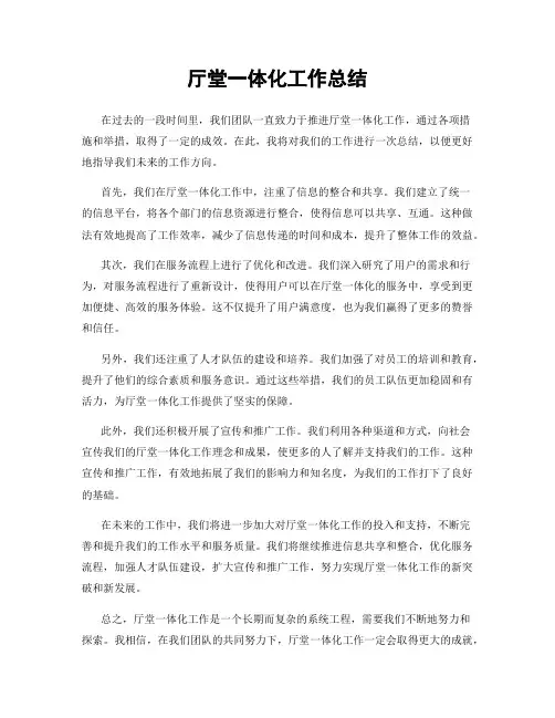 厅堂一体化工作总结