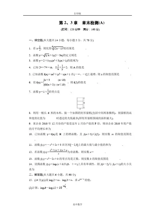 苏教版数学高一-必修1第2、3章章末检测(A)