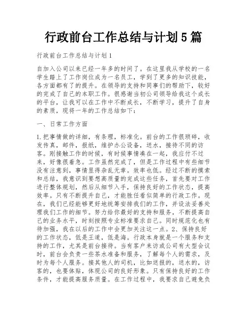 行政前台工作总结与计划5篇