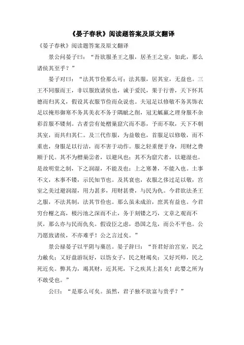 《晏子春秋》阅读题答案及原文翻译