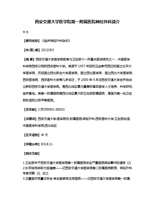 西安交通大学医学院第一附属医院神经外科简介