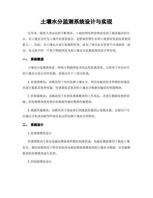 土壤水分监测系统设计与实现