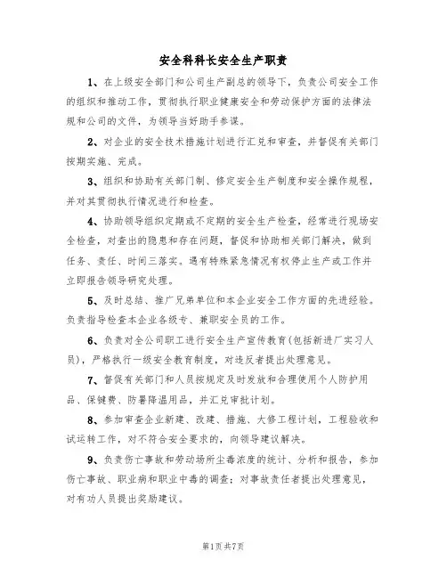 安全科科长安全生产职责（5篇）