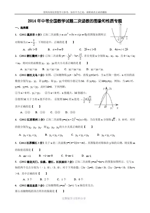 2014年中考全国考题二次函数的图象和性质汇编
