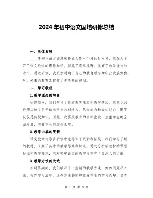 2024年初中语文国培研修总结