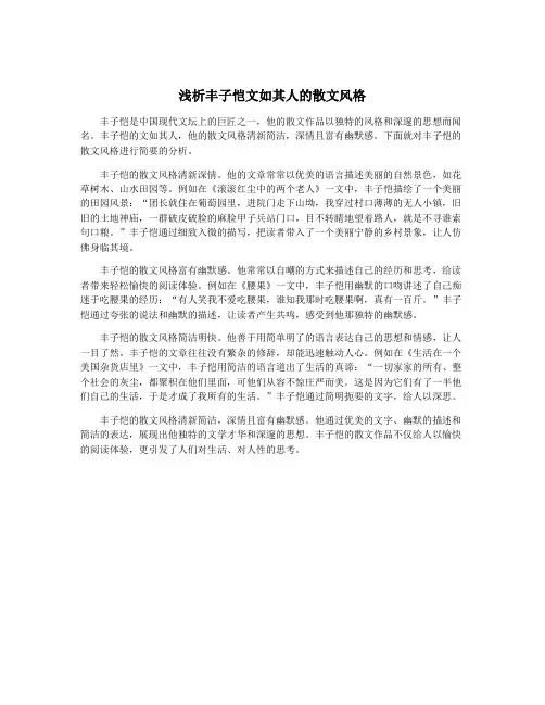 浅析丰子恺文如其人的散文风格