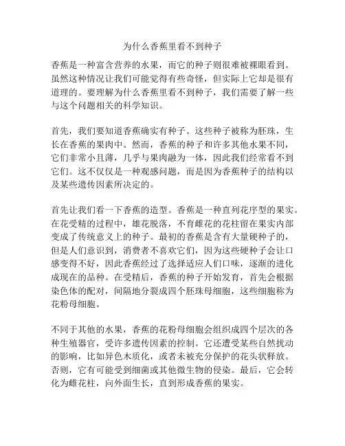 为什么香蕉里看不到种子
