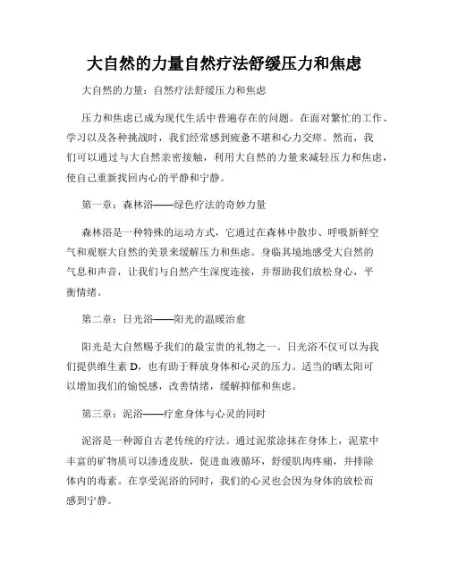 大自然的力量自然疗法舒缓压力和焦虑