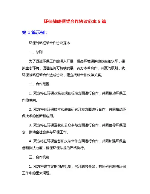 环保战略框架合作协议范本5篇