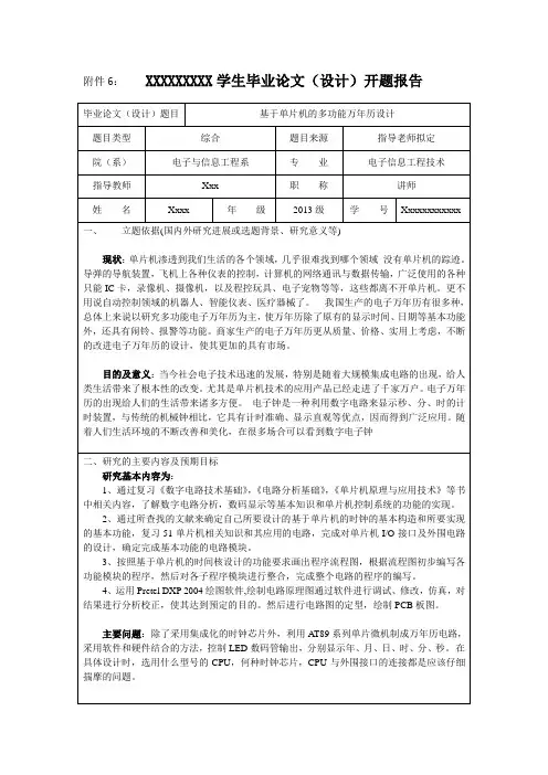 《基于单片机的多功能万年历设计》论文开题报告