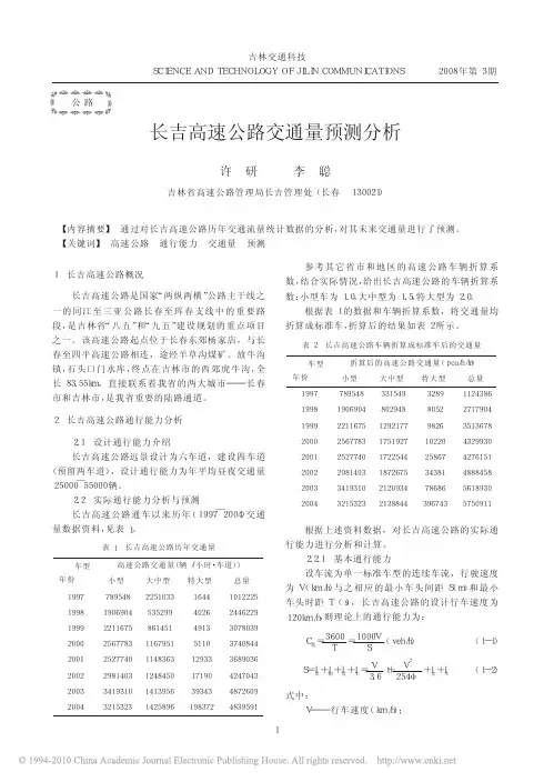 长吉高速公路交通量预测分析