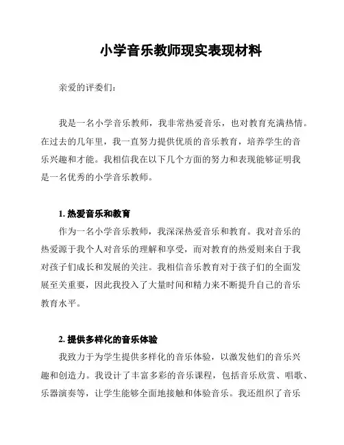 小学音乐教师现实表现材料