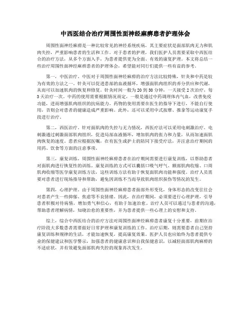 中西医结合治疗周围性面神经麻痹患者护理体会