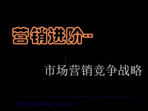 市场营销竞争战略课件(PPT30张)