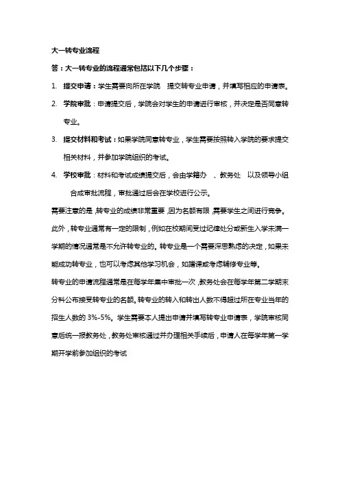 大一转专业流程