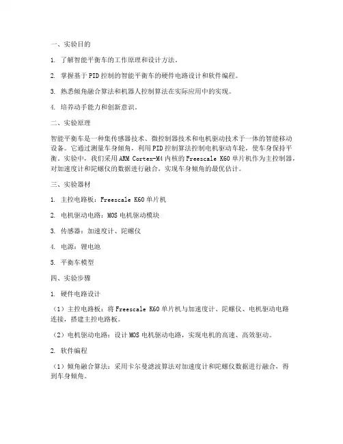 智能平衡车实验报告