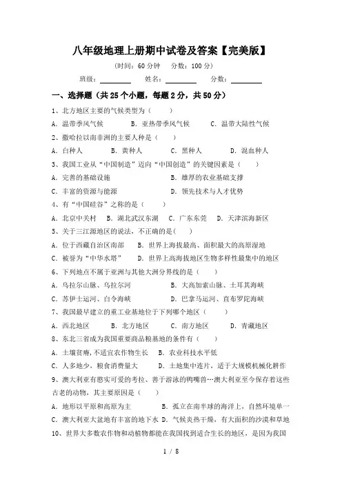 八年级地理上册期中试卷及答案【完美版】