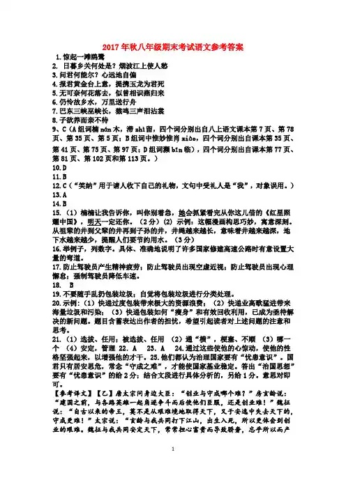 2017年秋八年级期末考试语文参考答案
