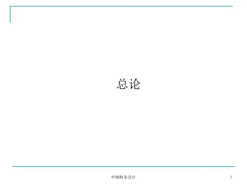 中级财务会计总论课件