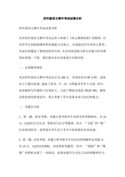 四年级语文期中考试试卷分析