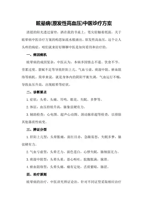 眩晕病中医诊疗方案