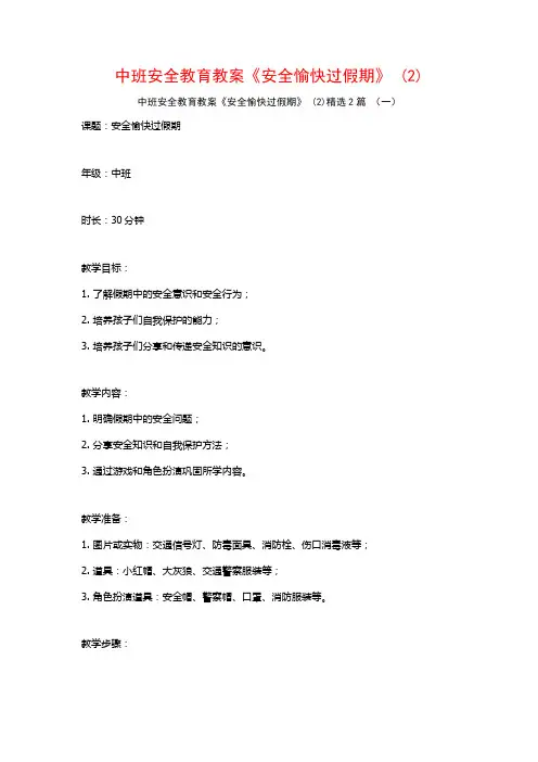 中班安全教育教案《安全愉快过假期》2篇