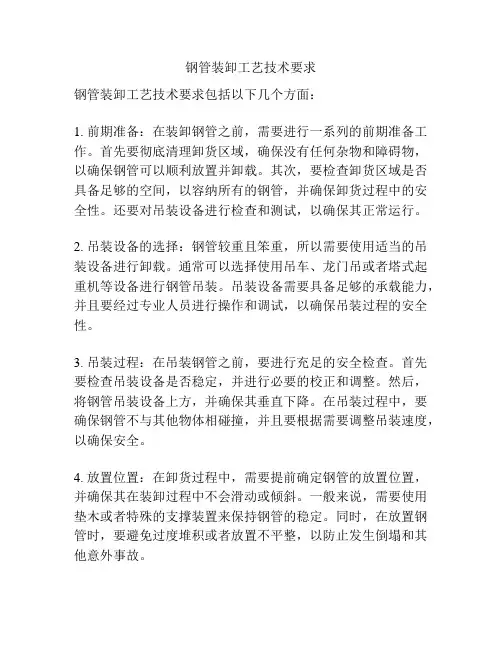 钢管装卸工艺技术要求