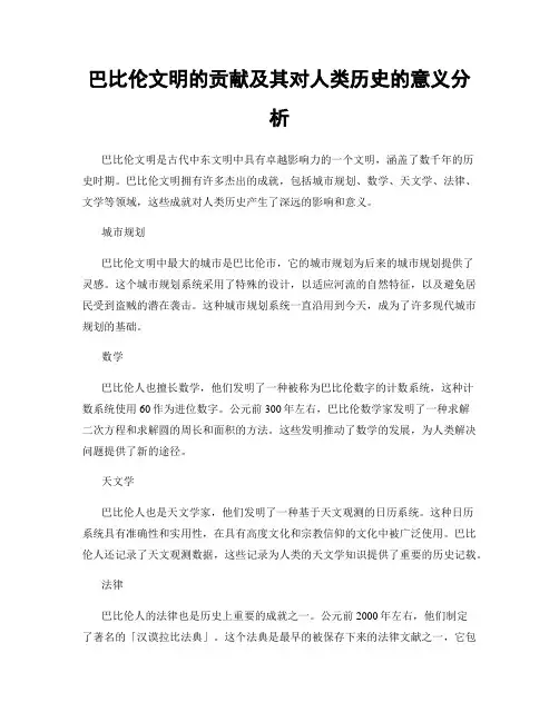 巴比伦文明的贡献及其对人类历史的意义分析