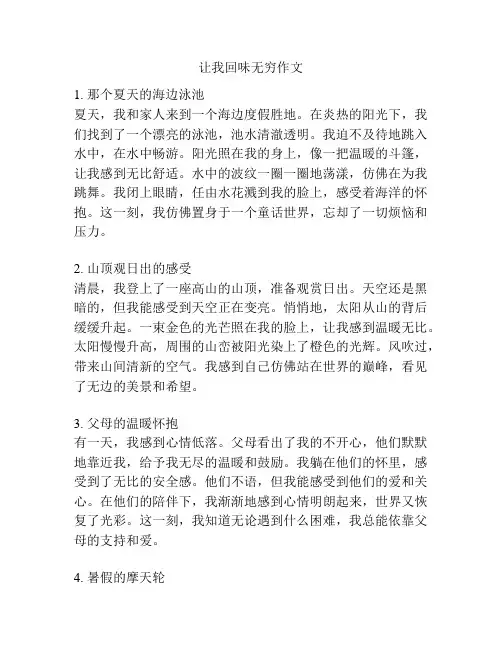 让我回味无穷作文