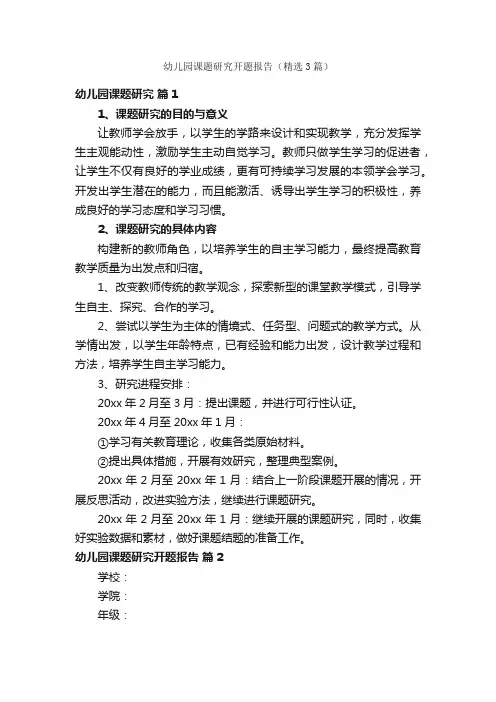 幼儿园课题研究开题报告（精选3篇）