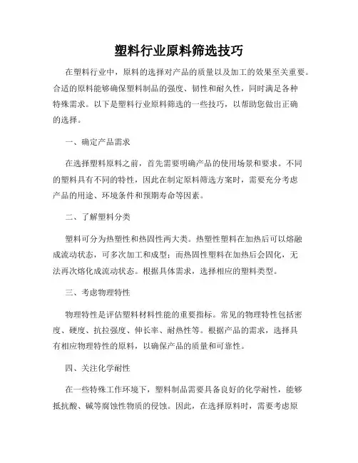 塑料行业原料筛选技巧
