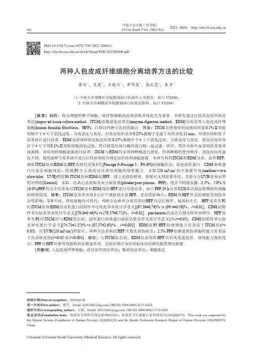 两种人包皮成纤维细胞分离培养方法的比较_NormalPdf