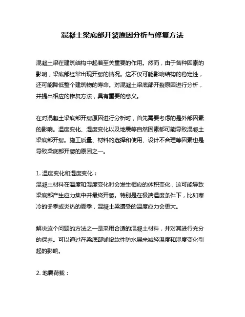 混凝土梁底部开裂原因分析与修复方法