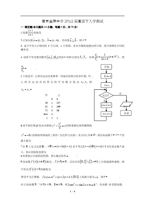 南京金陵中学2012届高三下入学测试数学试题