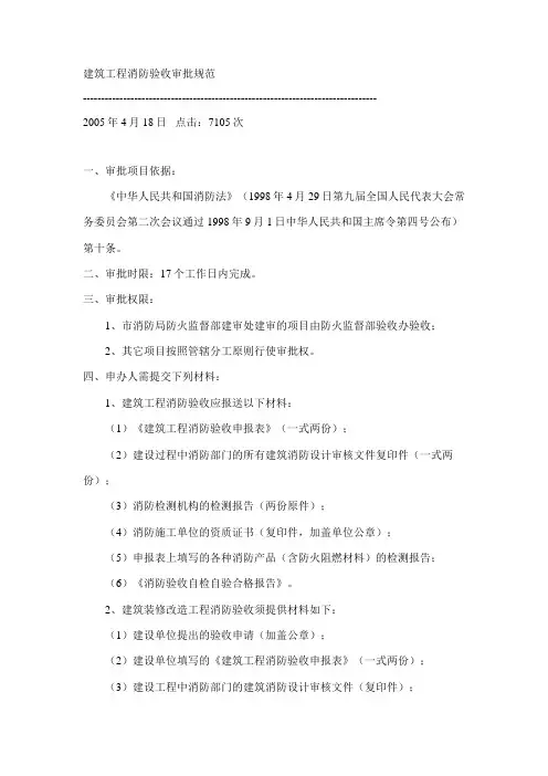 建筑工程消防验收审批规范