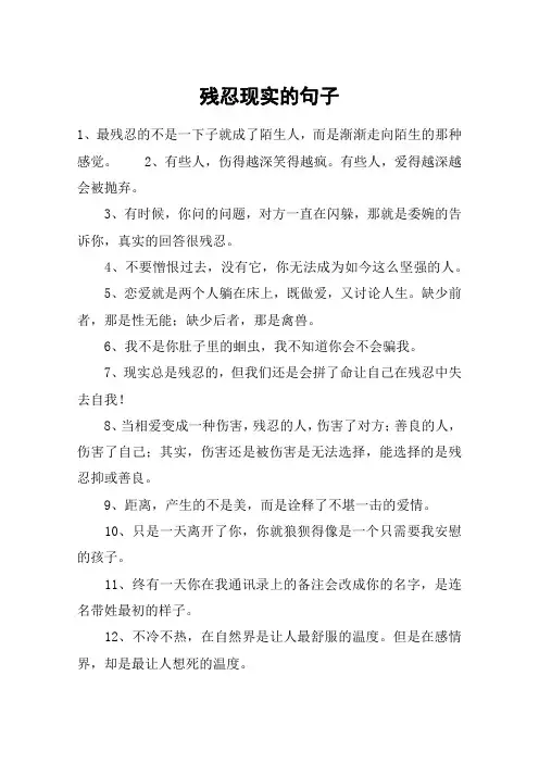残忍现实的句子