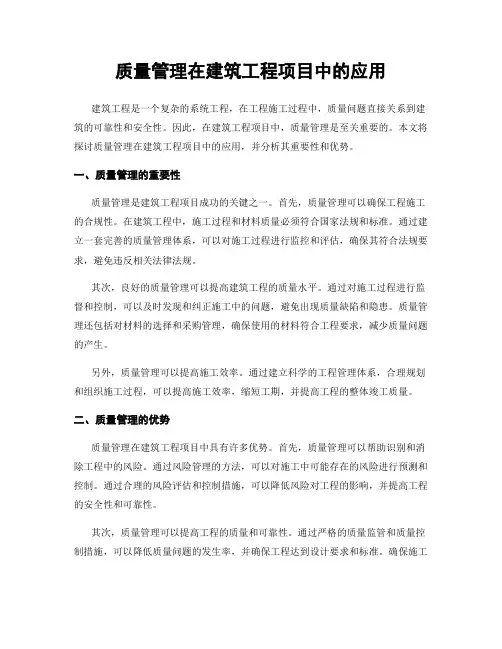 质量管理在建筑工程项目中的应用