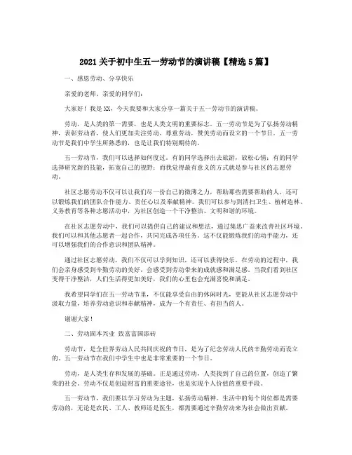 2021关于初中生五一劳动节的演讲稿【精选5篇】