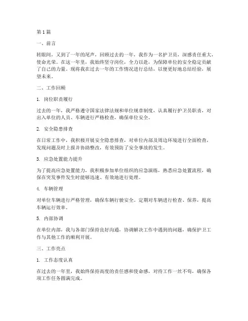 护卫员个人年度总结(3篇)