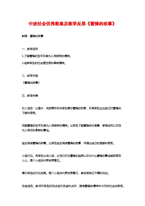 中班社会优秀教案及教学反思《雷锋的故事》