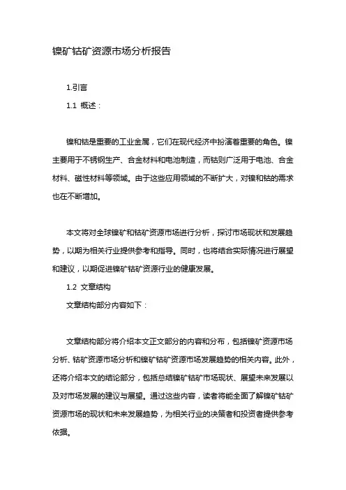 镍矿钴矿资源市场分析报告