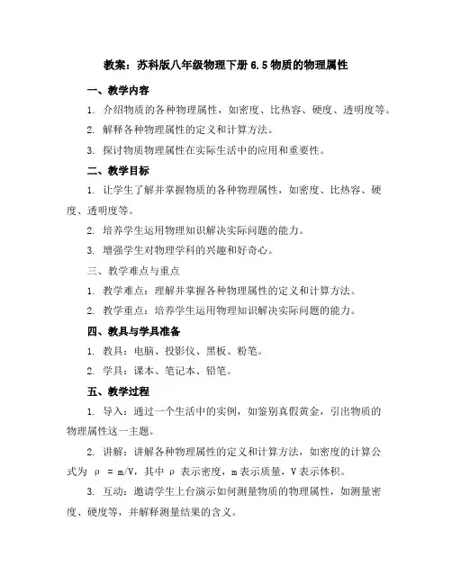 苏科版八年级物理下册教案-6.5物质的物理属性