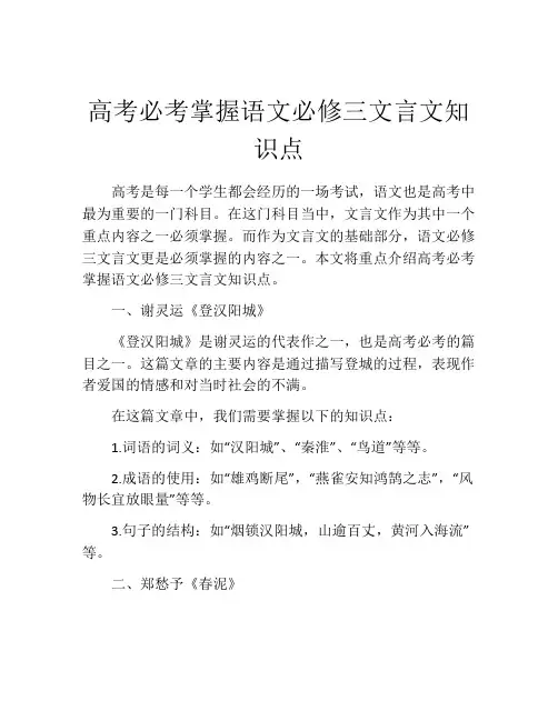 高考必考掌握语文必修三文言文知识点