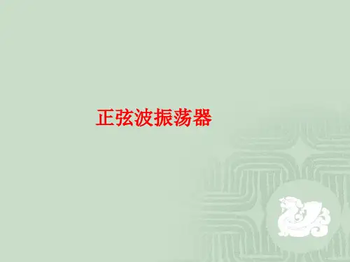 5-正弦波振荡电路解析