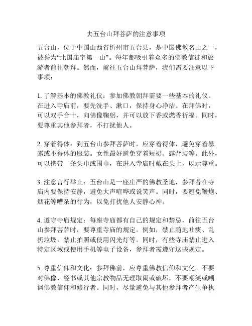 去五台山拜菩萨的注意事项
