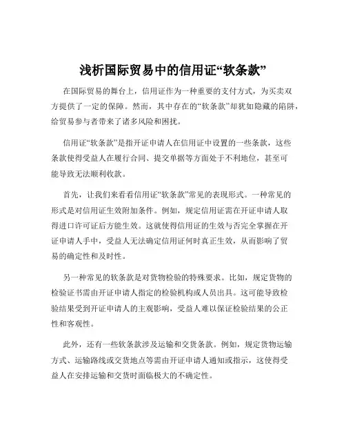 浅析国际贸易中的信用证“软条款”
