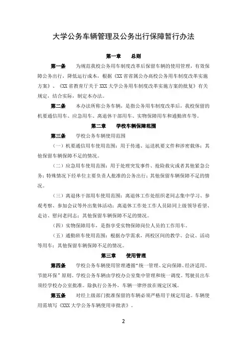 大学高校公务车辆管理及公务出行保障制度