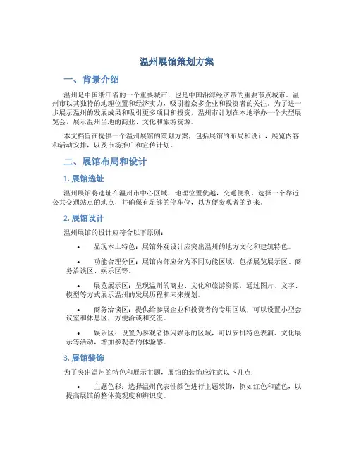 温州展馆策划方案