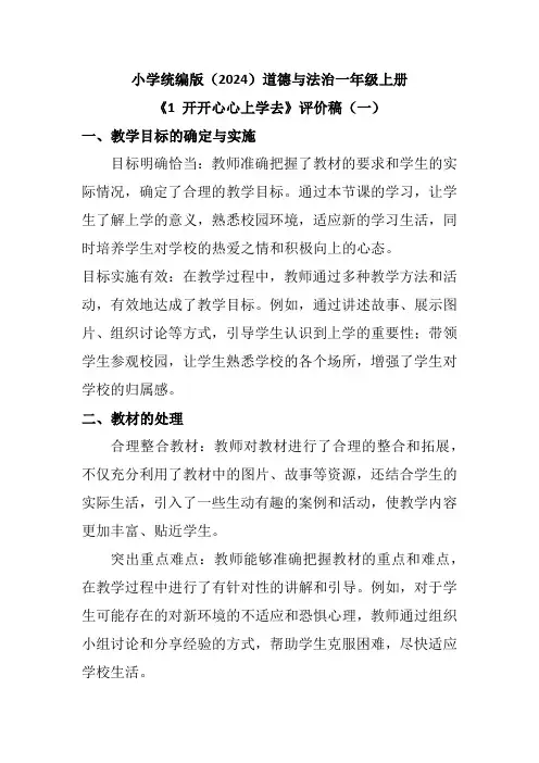 小学统编版(2024)道德与法治一年级上册《1 开开心心上学去》评课稿