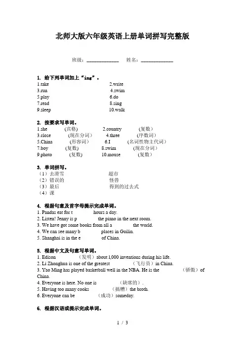 北师大版六年级英语上册单词拼写完整版